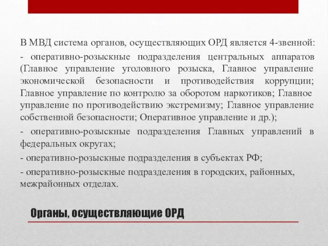 Органы, осуществляющие ОРД В МВД система органов, осуществляющих ОРД является