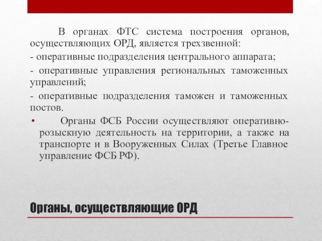 Органы, осуществляющие ОРД В органах ФТС система построения органов, осуществляющих