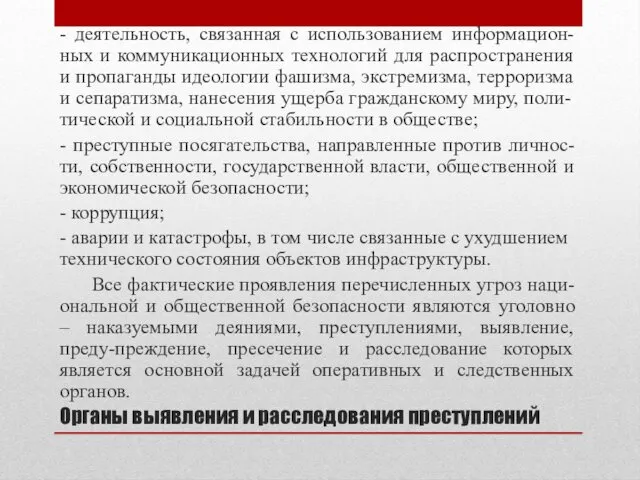 Органы выявления и расследования преступлений - деятельность, связанная с использованием