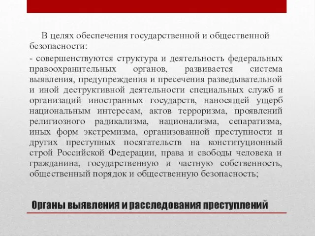 Органы выявления и расследования преступлений В целях обеспечения государственной и