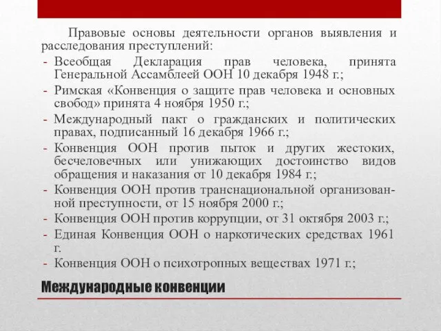 Международные конвенции Правовые основы деятельности органов выявления и расследования преступлений: