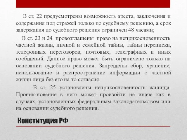 Конституция РФ В ст. 22 предусмотрены возможность ареста, заключения и