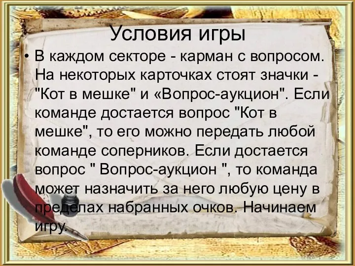 Условия игры В каждом секторе - карман с вопросом. На