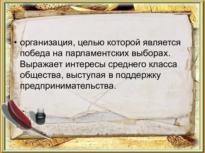 организация, целью которой является победа на парламентских выборах. Выражает интересы