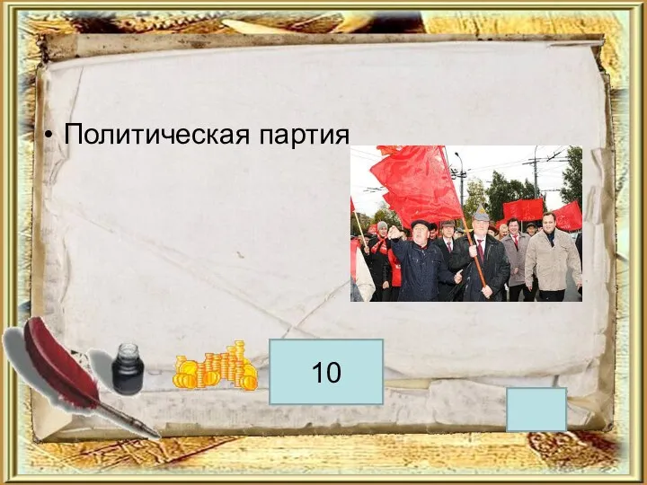 Политическая партия 10