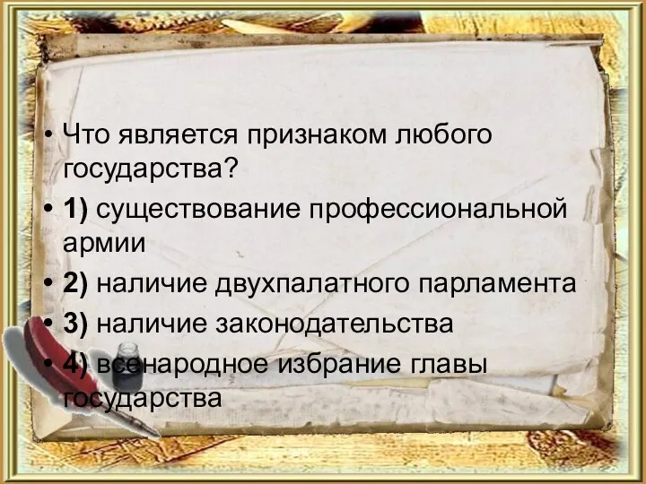 Что является признаком любого государства? 1) существование профессиональной армии 2)