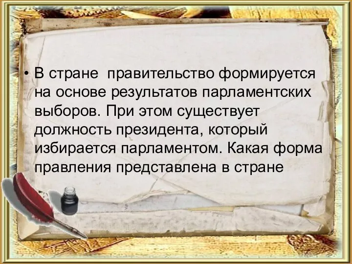 В стране правительство формируется на основе результатов парламентских выборов. При