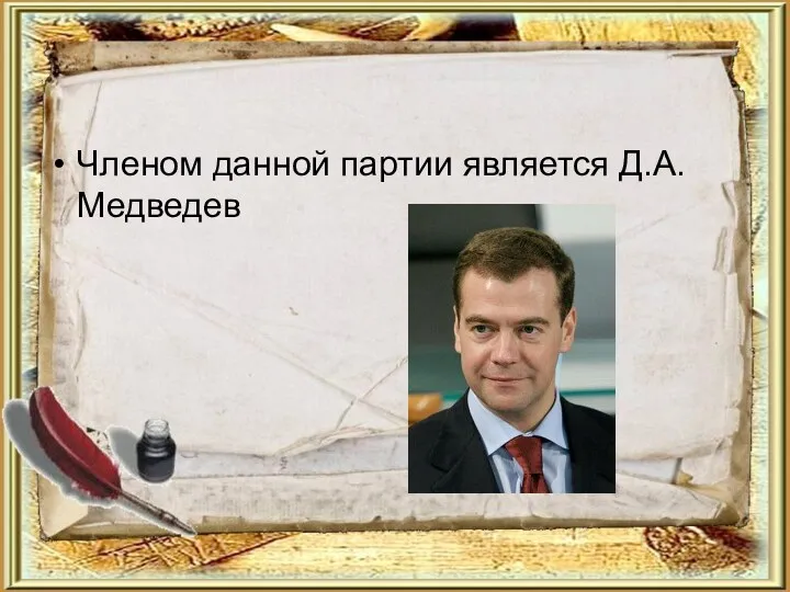 Членом данной партии является Д.А. Медведев