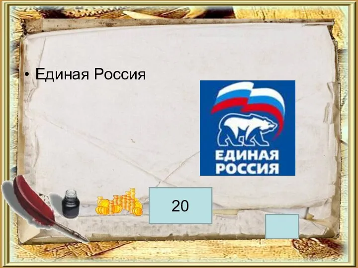 Единая Россия 20