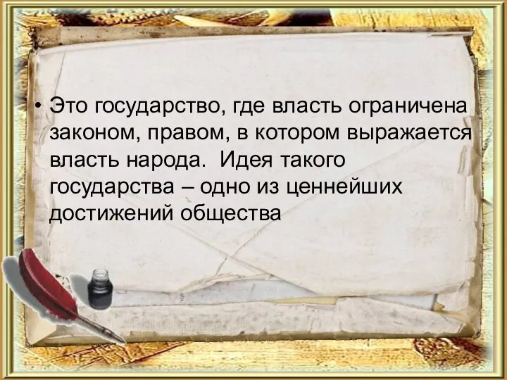 Это государство, где власть ограничена законом, правом, в котором выражается