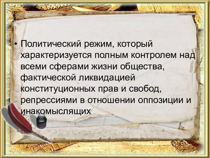 Политический режим, который характеризуется полным контролем над всеми сферами жизни