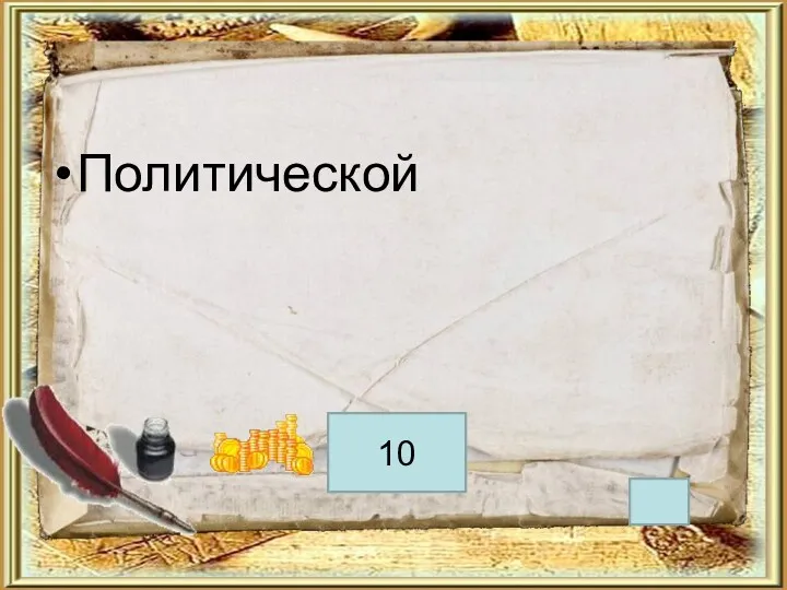 Политической 10