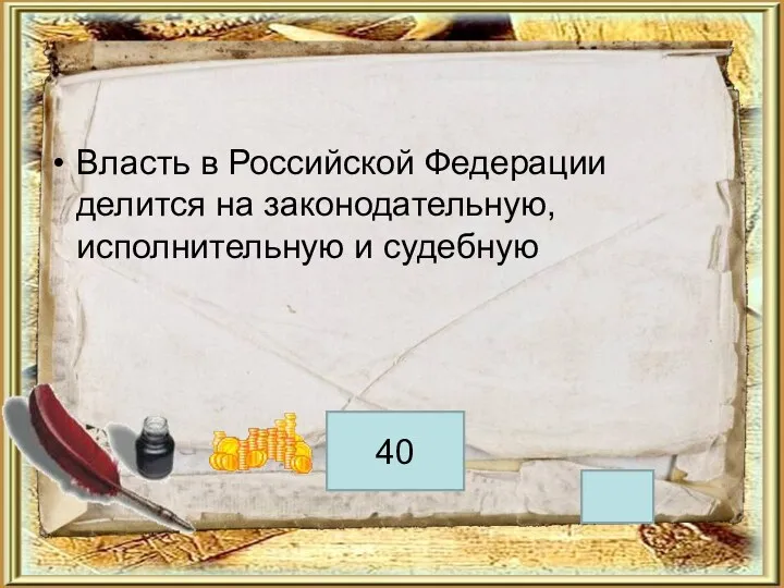 Власть в Российской Федерации делится на законодательную, исполнительную и судебную 40