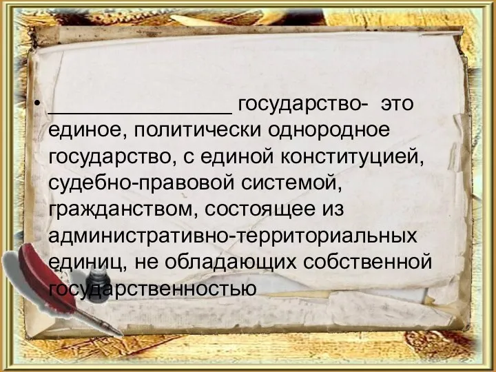 _______________ государство- это единое, политически однородное государство, с единой конституцией,