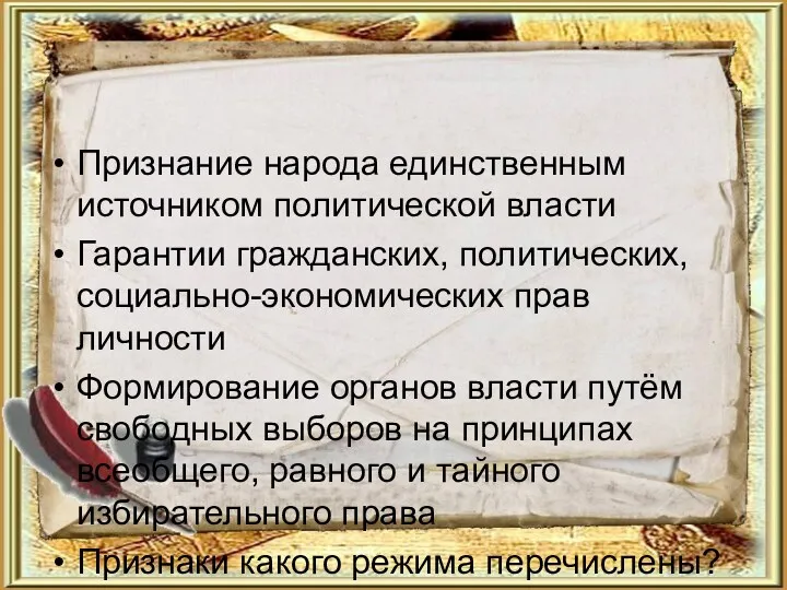 Признание народа единственным источником политической власти Гарантии гражданских, политических, социально-экономических