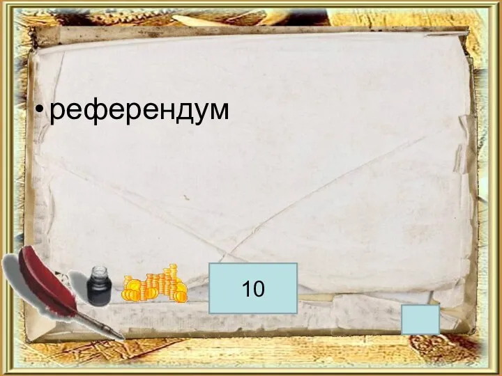 референдум 10