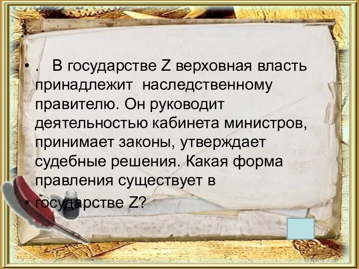 . В государстве Z верховная власть принадлежит наследственному правителю. Он