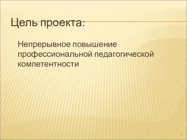 Цель проекта: Непрерывное повышение профессиональной педагогической компетентности