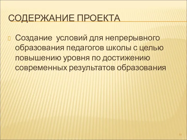 СОДЕРЖАНИЕ ПРОЕКТА Создание условий для непрерывного образования педагогов школы с