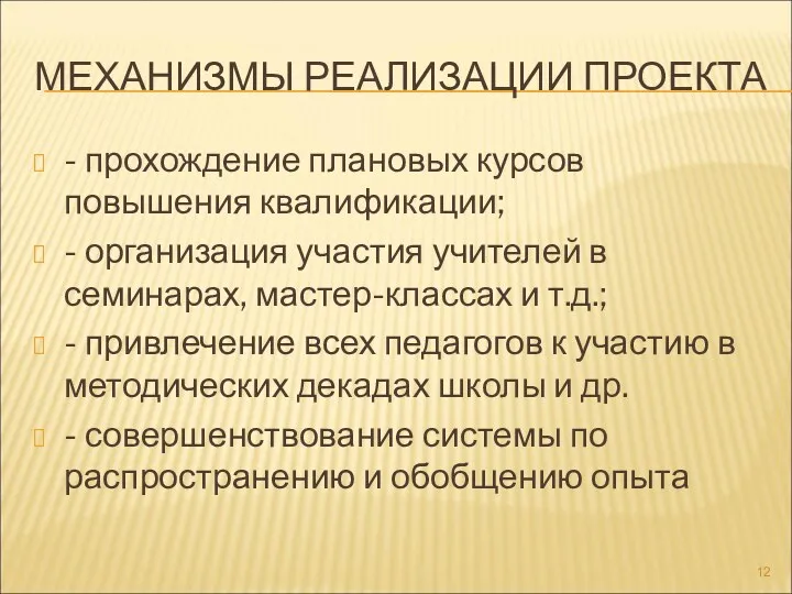 МЕХАНИЗМЫ РЕАЛИЗАЦИИ ПРОЕКТА - прохождение плановых курсов повышения квалификации; -