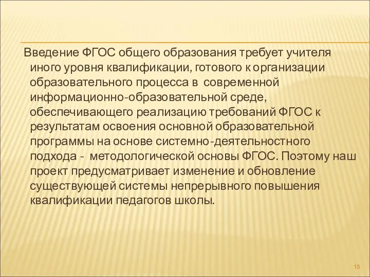 Введение ФГОС общего образования требует учителя иного уровня квалификации, готового