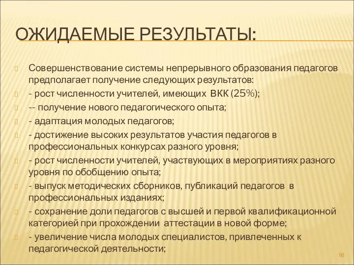 ОЖИДАЕМЫЕ РЕЗУЛЬТАТЫ: Совершенствование системы непрерывного образования педагогов предполагает получение следующих