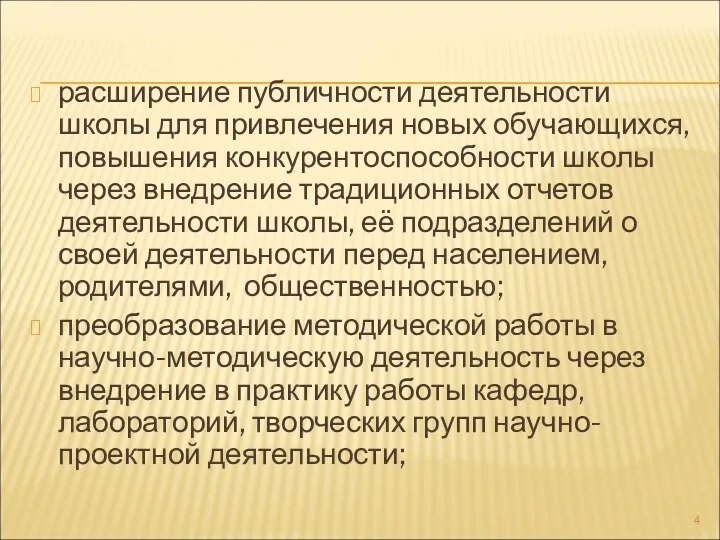 расширение публичности деятельности школы для привлечения новых обучающихся, повышения конкурентоспособности