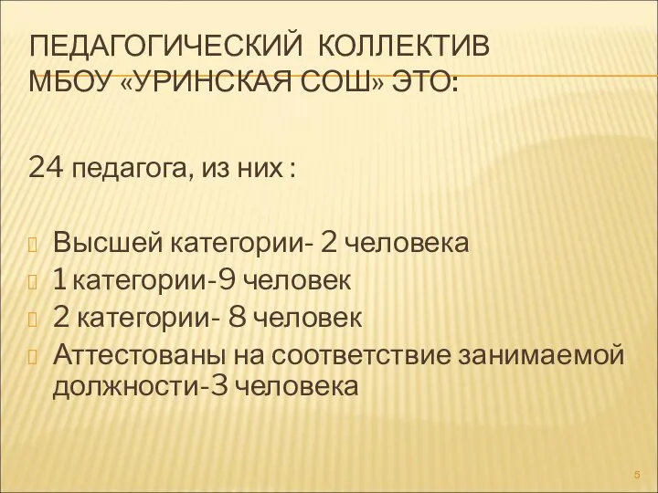 ПЕДАГОГИЧЕСКИЙ КОЛЛЕКТИВ МБОУ «УРИНСКАЯ СОШ» ЭТО: 24 педагога, из них