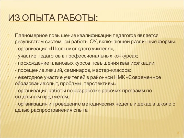 ИЗ ОПЫТА РАБОТЫ: Планомерное повышение квалификации педагогов является результатом системной