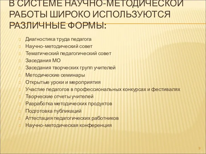 В СИСТЕМЕ НАУЧНО-МЕТОДИЧЕСКОЙ РАБОТЫ ШИРОКО ИСПОЛЬЗУЮТСЯ РАЗЛИЧНЫЕ ФОРМЫ: Диагностика труда