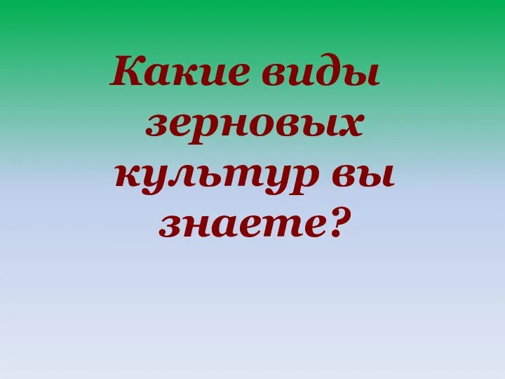 Какие виды зерновых культур вы знаете?