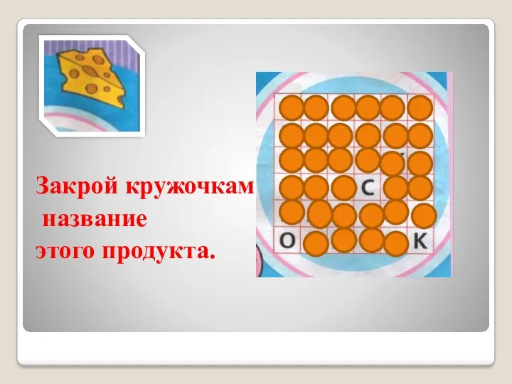 Закрой кружочками название этого продукта.