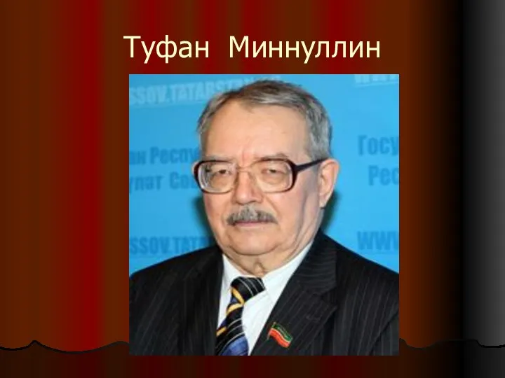 Туфан Миннуллин