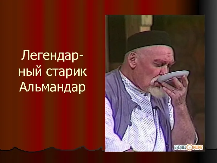 Легендар- ный старик Альмандар