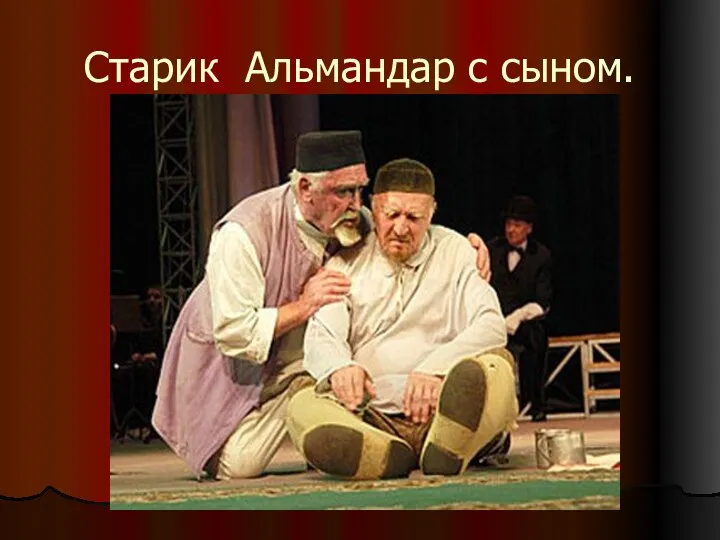 Старик Альмандар с сыном.