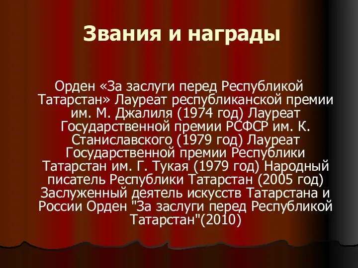 Звания и награды Орден «За заслуги перед Республикой Татарстан» Лауреат