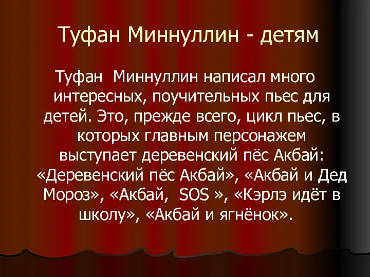 Туфан Миннуллин - детям Туфан Миннуллин написал много интересных, поучительных