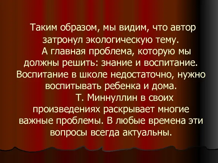 Таким образом, мы видим, что автор затронул экологическую тему. А