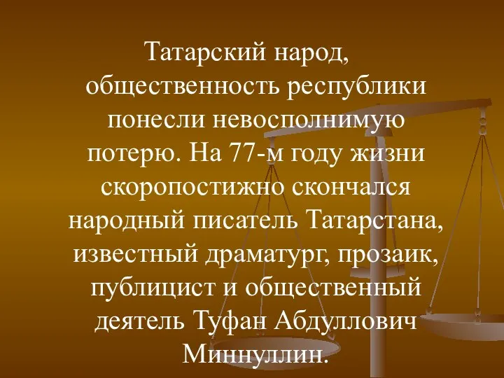 Татарский народ, общественность республики понесли невосполнимую потерю. На 77-м году