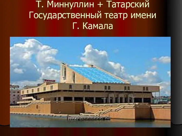 Т. Миннуллин + Татарский Государственный театр имени Г. Камала