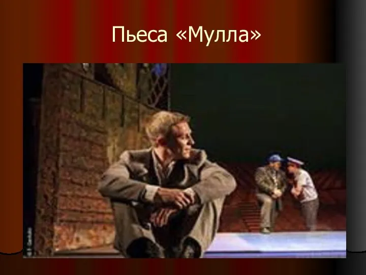 Пьеса «Мулла»