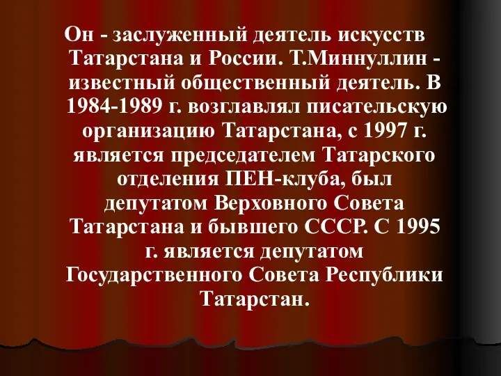 Он - заслуженный деятель искусств Татарстана и России. Т.Миннуллин -