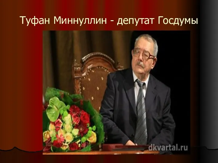 Туфан Миннуллин - депутат Госдумы