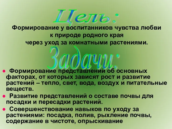 Формирование представлений об основных факторах, от которых зависят рост и