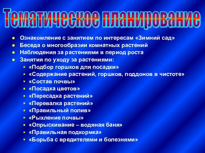 Ознакомление с занятием по интересам «Зимний сад» Беседа о многообразии