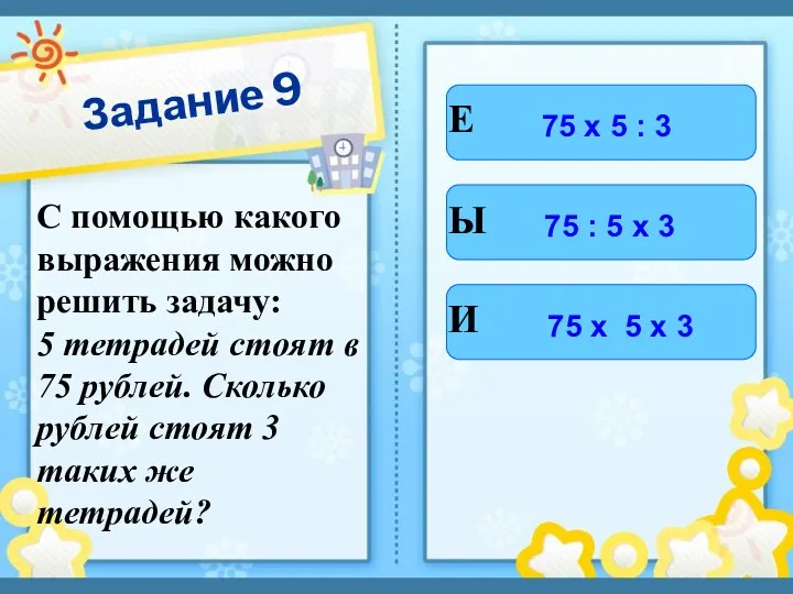 Задание 9 С помощью какого выражения можно решить задачу: 5