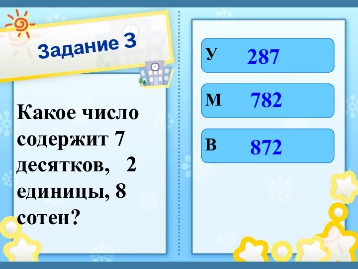 Задание 3 Какое число содержит 7 десятков, 2 единицы, 8