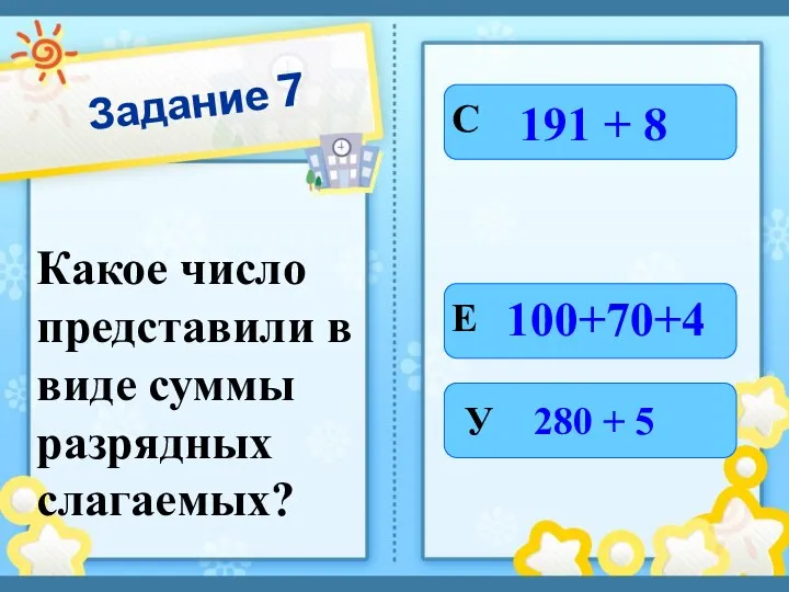 Задание 7 Какое число представили в виде суммы разрядных слагаемых?