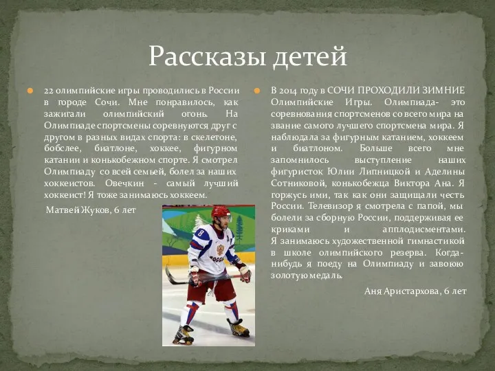 Рассказы детей 22 олимпийские игры проводились в России в городе Сочи. Мне понравилось,