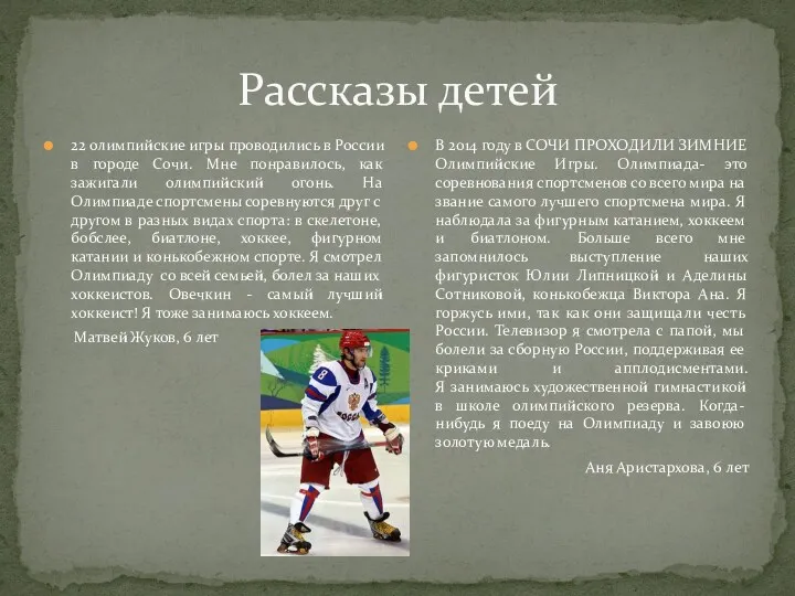 Рассказы детей 22 олимпийские игры проводились в России в городе